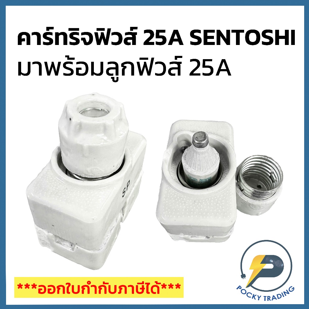 SENTOSHI คาร์ทริจฟิวส์ 25A มาพร้อมลูกฟิวส์ 10A | Shopee Thailand