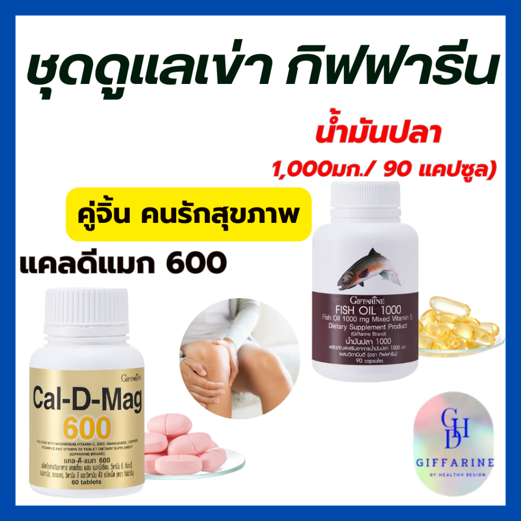 ชุดดูแลเข่า กิฟาารีน แคลดีแมก 600 มก น้ำมันปลา 1000มก. 90 แคปซูล Cal d ...