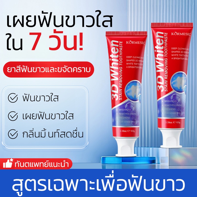 ยาสีฟัน ฟอกฟันขาว KORMESIC toothpaste 100g ลมหายใจหอมสดชื่น ลดคราบฟัน ...