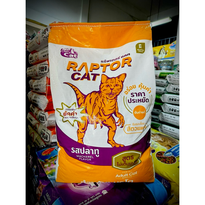 อาหารแมวแร๊พเตอร์(RAPTOR CAT)10กก. แพ็คเกจใหม่ สีชมพู ราคาประหยัด สุด ...
