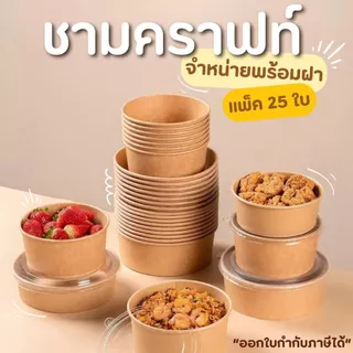 ชามกระดาษคราฟท์ 25 ชุด มีฝาปิด 