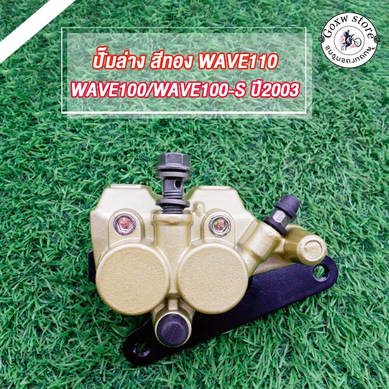 ปั๊มล่างเวฟ 110 สีทอง สำหรับมอเตอร์ไซค์