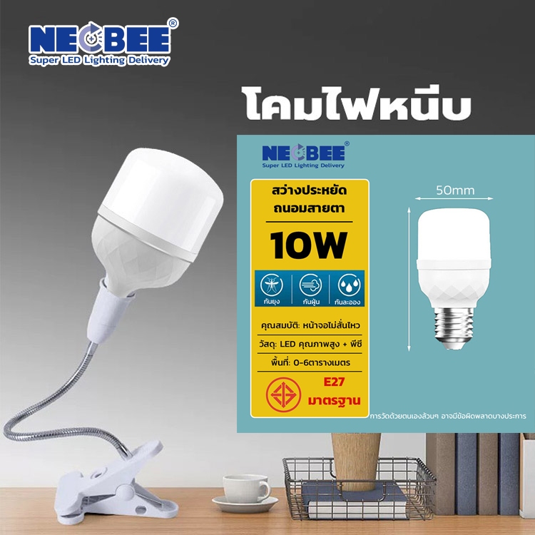 Neobee ขั้วหนีบพร้อมหลอดไฟ LED ขาว วอร์ม E2710W 15W 20W 35W 45W 55W 65W ...