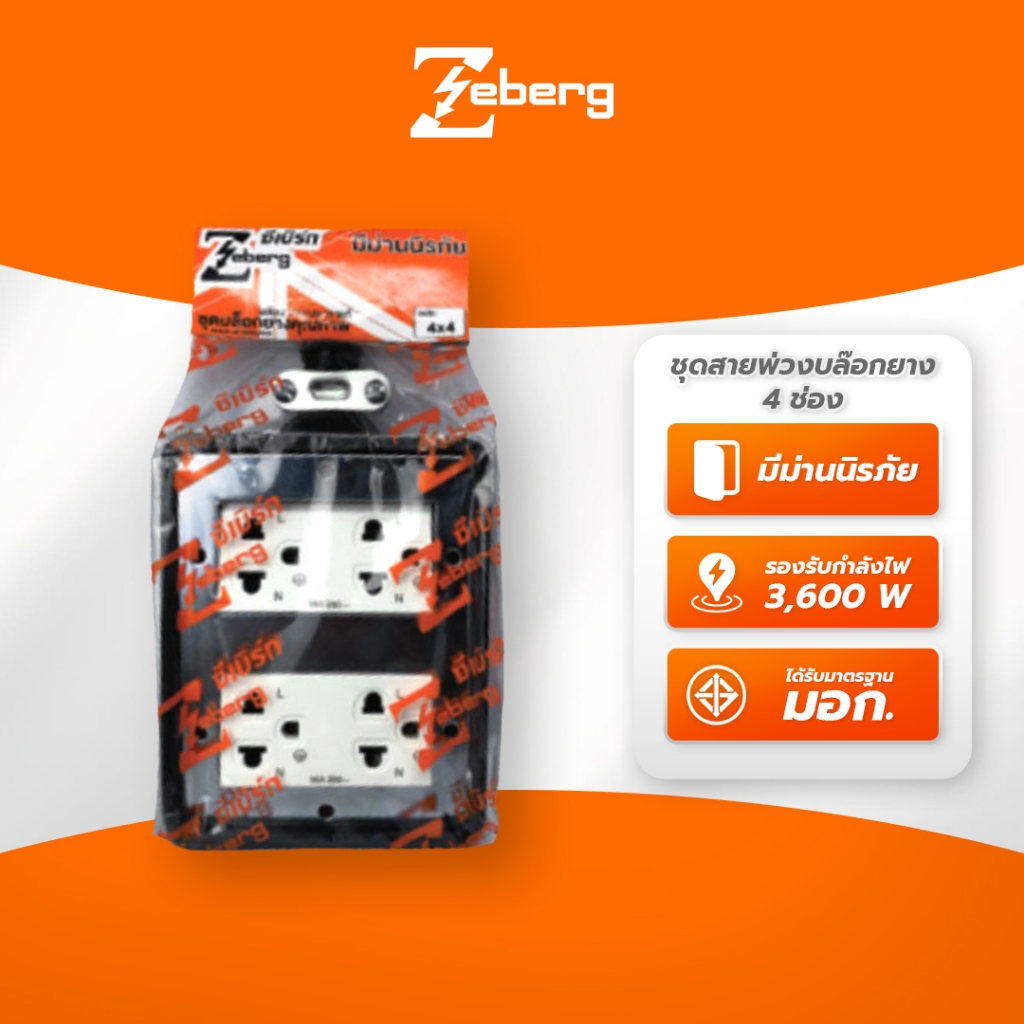 Zeberg บล็อกยาง 4 ช่อง 3600W ใช้งานทนทาน ปลอดภัย | Shopee Thailand