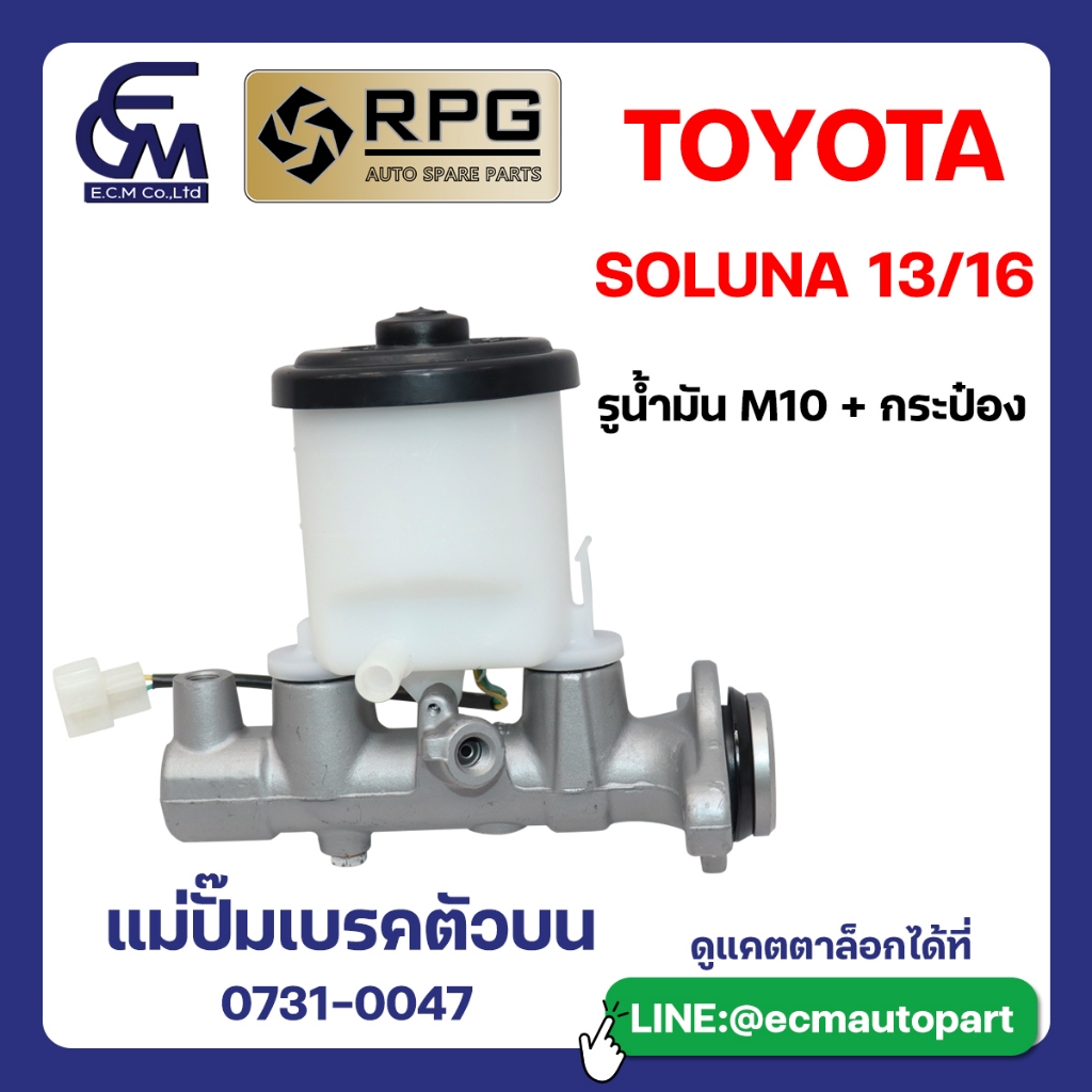 แม่ปั๊มเบรคตัวบน TOYOTA SOLUNA 13/16 แบรนด์ RPG อะไหล่รถบรรทุก By E.C.M ...