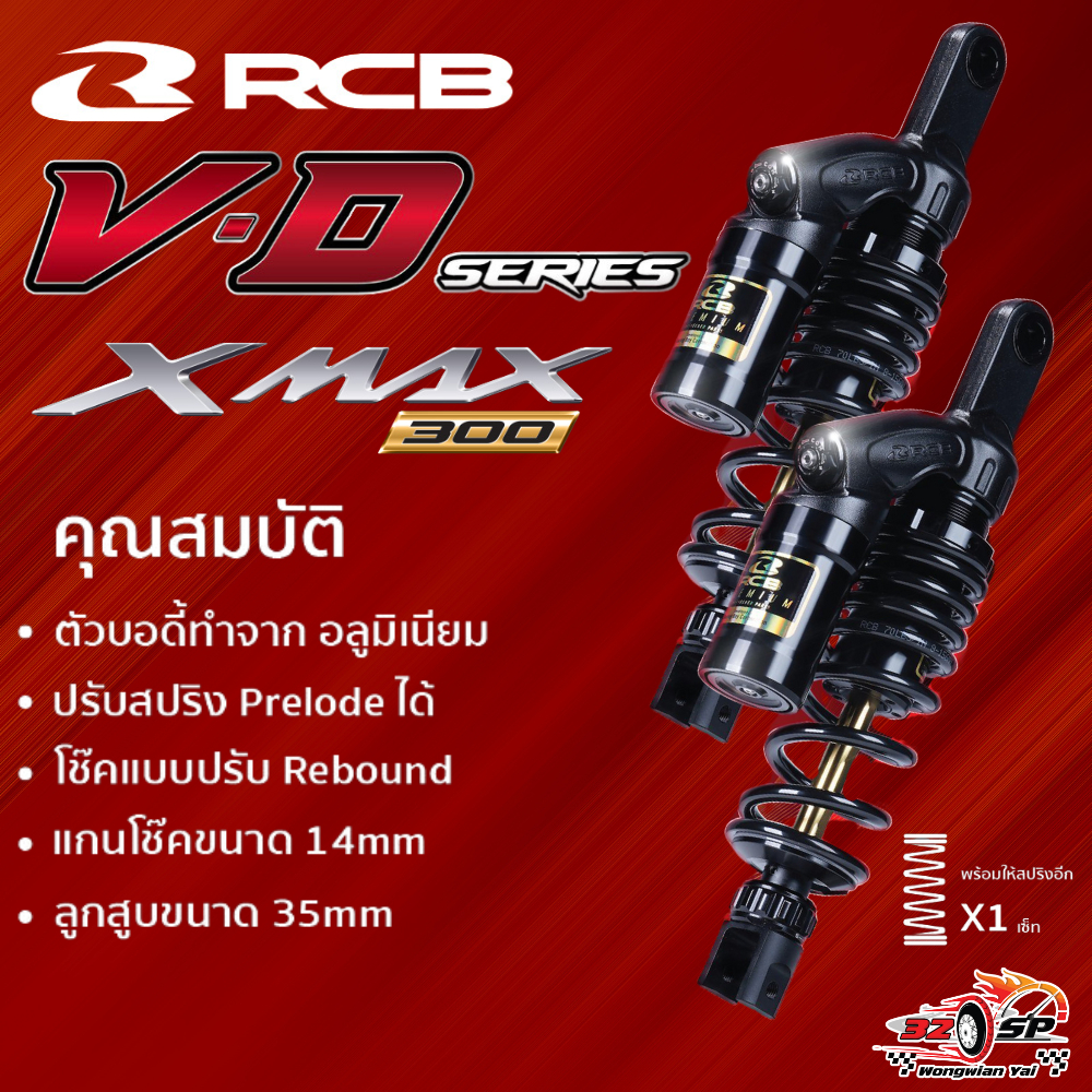 โช๊คหลัง RCB VD SERIES-G สำหรับ XMAX ของแท้!! ส่งไว!! | Shopee Thailand