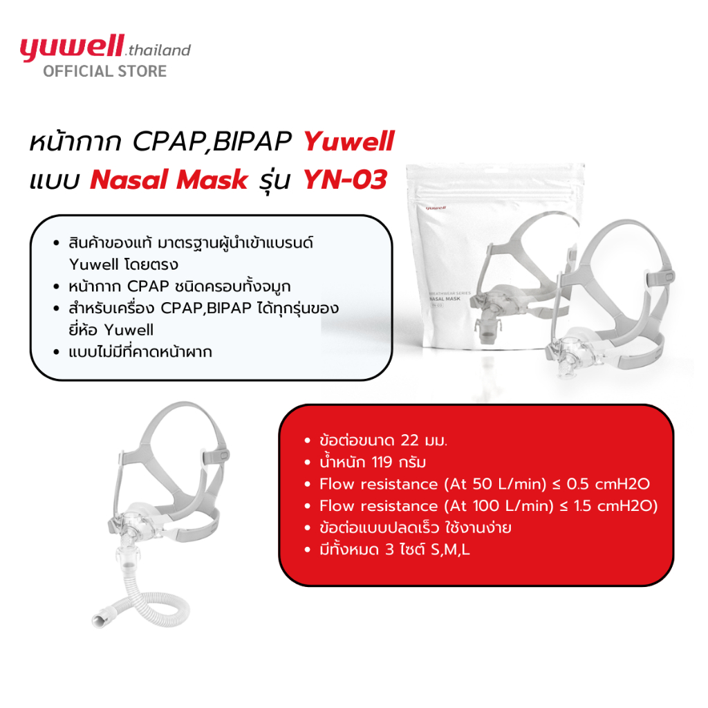 หน้ากาก CPAP ยี่ห้อ Yuwell Nasal Mask รุ่น YN-03 (แบบไม่มีที่คาดหน้าผาก ...