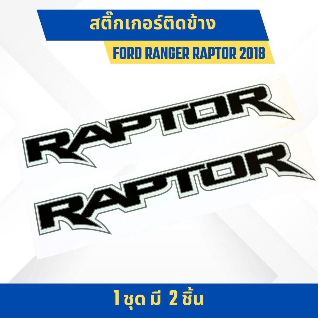 สติ๊กเกอร์ติดข้างกะบะ FORD RANGER RAPTOR 2018 ลาย RAPTOR 1ชุด มี 2 ชิ้น ...