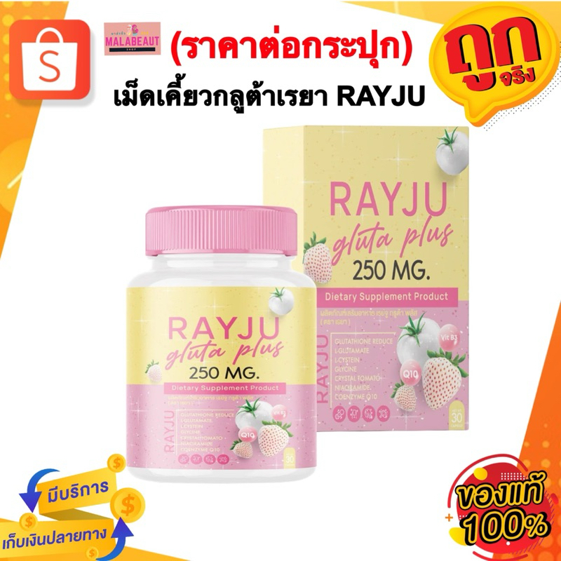 (ราคา1กระปุก) เม็ดเคี้ยวกลูต้าเรยา RAYJU Gluta Plus กลูต้าเรยาพลัส กล ...