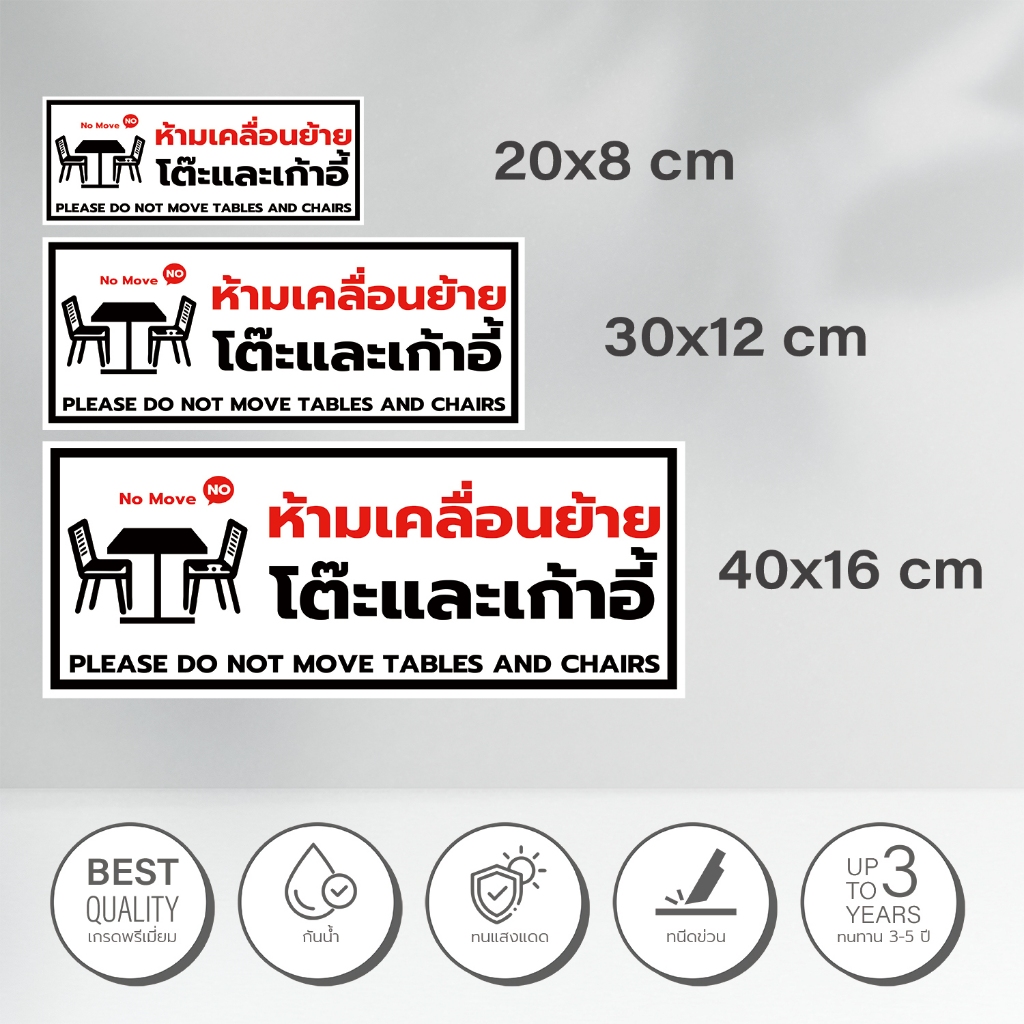 ป้ายห้ามเคลื่อนย้ายโต๊ะและเก้าอี้ please do not move tables and chairs ...