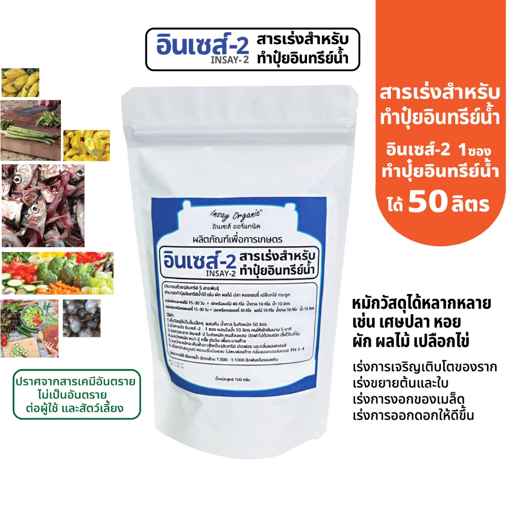 อินเซส์ - 2 (พด.2)จุลินทรีย์สำหรับผลิตน้ำหมัก 50 ลิตร หมักผัก ผลไม้ ปลา ...