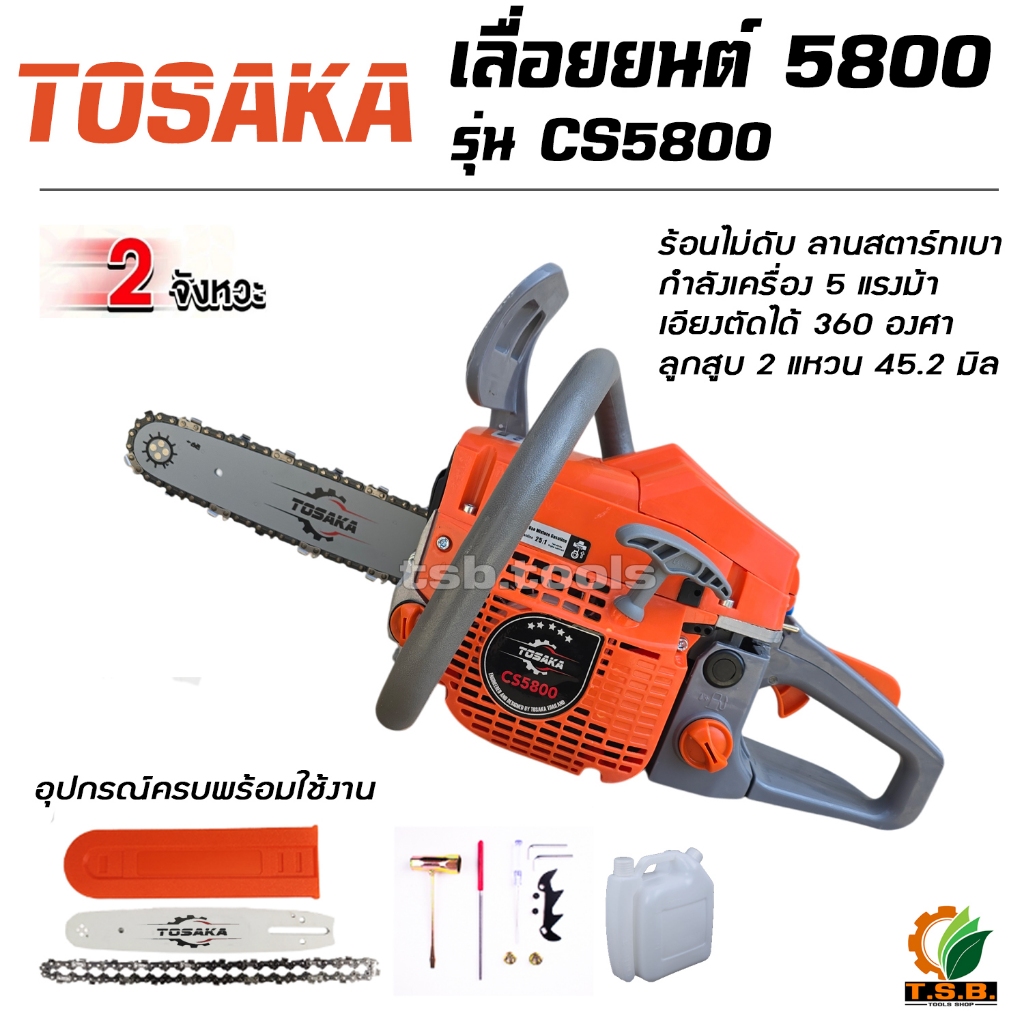 เลื่อยยนต์ TOSAK รุ่น CS5800 (ลานสตาร์ตแบา) รุ่นงานหนัก มาตรฐานญี่ปุ่น ...