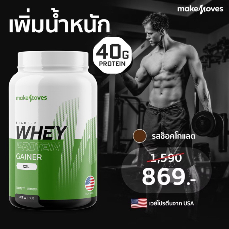 Makemoves เวย์โปรตีนเพิ่มน้ำหนัก เพิ่มกล้ามเนื้อ โปรตีนสูง 40 กรัม เวย์ ...