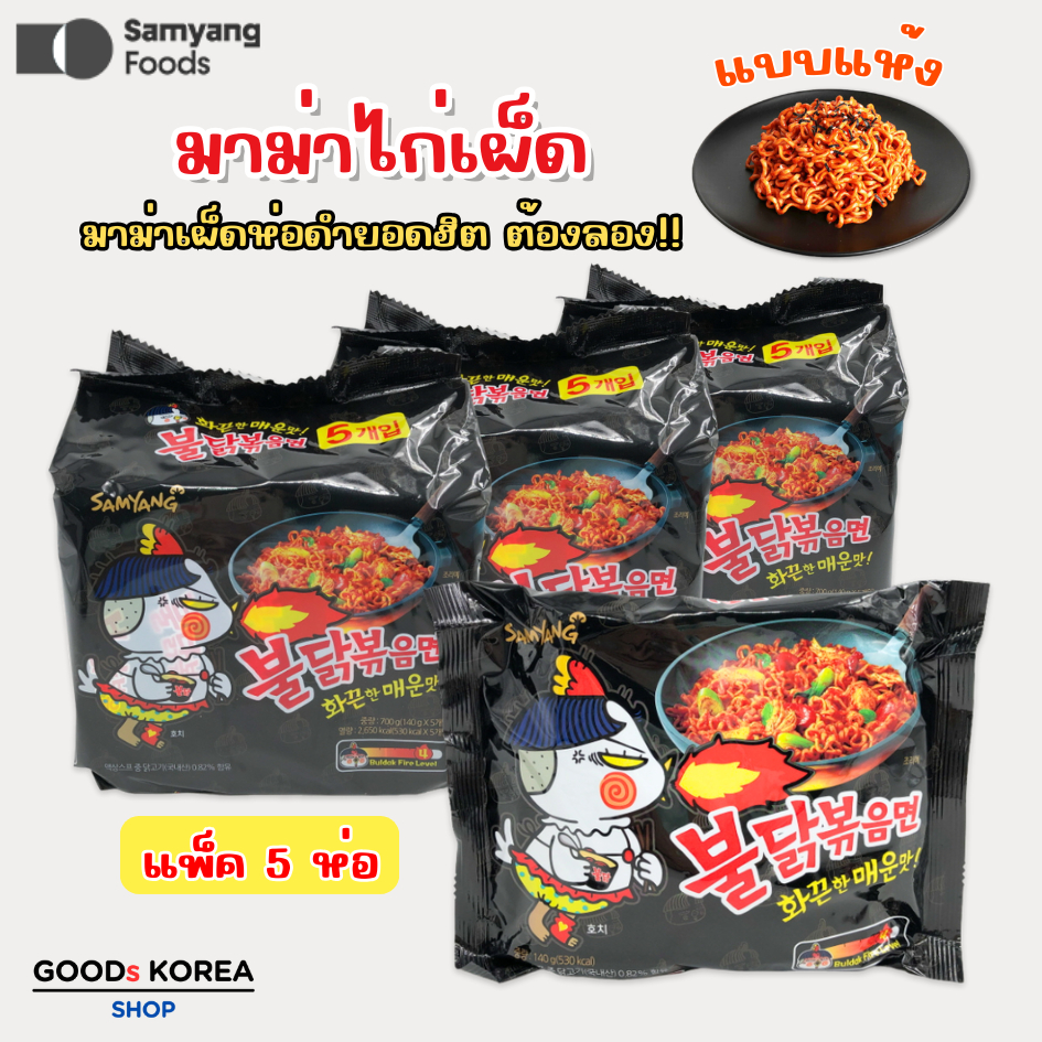 samyang buldak มาม่าไก่เผ็ด (เกาหลี) แพค 5 ซอง 불닭볶음면 | Shopee Thailand