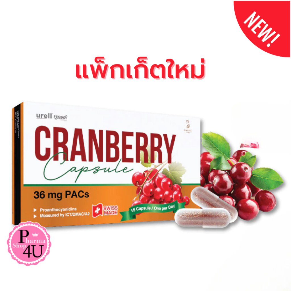 แพ็คเก็ตใหม่ Urell ยูเรลล์ Cranberry PAC36, สารสกัดเข้มข้นจากแครนเบอร์ ...