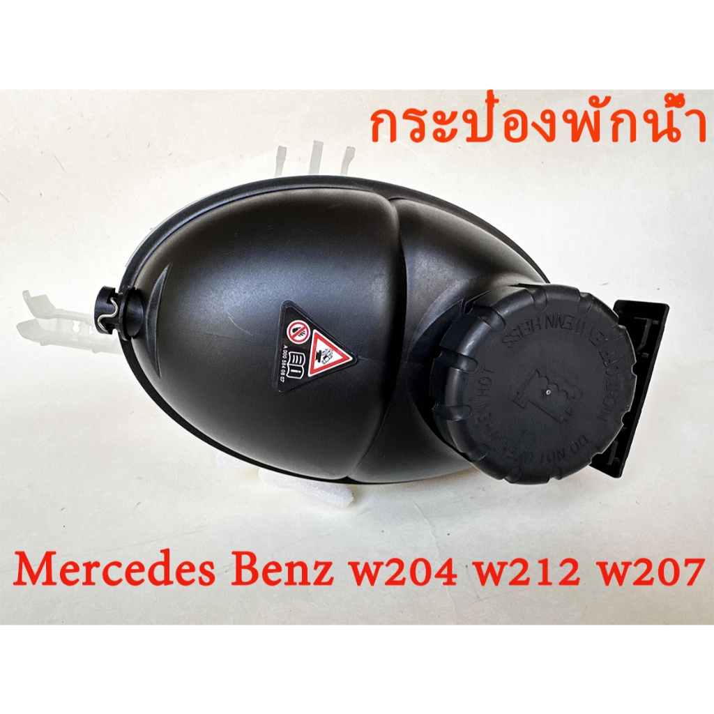 กระป๋องพักน้ำ Mercedes Benz w204 w212 w207 BENZ กระป๋องพักน้ำ หม้อพัก ...