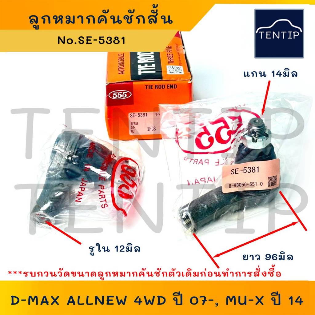 ISUZU ลูกหมากคันชัก ตัวนอก (แพ็คคู่ 2ตัว) D-MAX ALL NEW 4WD ปี 07 , MU ...