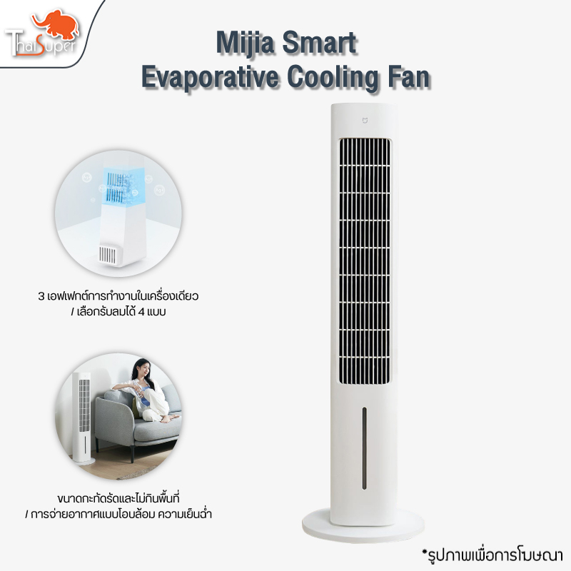 Xiaomi Mijia Smart Evaporative Cooling Fan พัดลมตั้งพื้น พัดลมไอเย็น ...