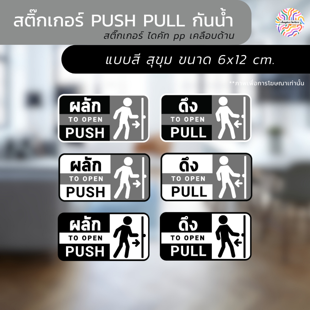 สติ๊กเกอร์ ติดประตู PUSH-PULL แบบมี icon ป้ายผลัก ป้ายดึง สติกเกอร์ กัน ...