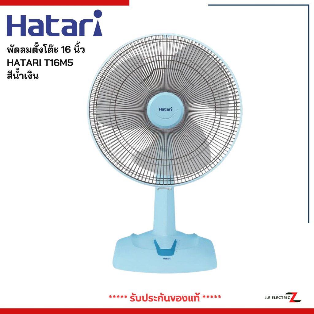 HATARI พัดลมตั้งโต๊ะ 16 นิ้ว HATARI HT-T16M5 สีฟ้า | Shopee Thailand