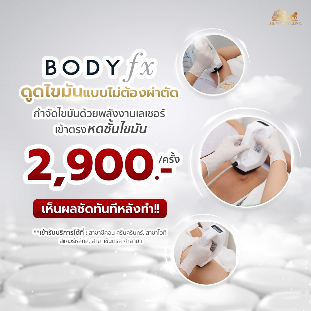 Body Fx ดูดไขมันด้วยเลเซอร์ ไม่ต้องผ่าตัด พร้อมสลายเซลลูไลท์ ยกกระชับ ...