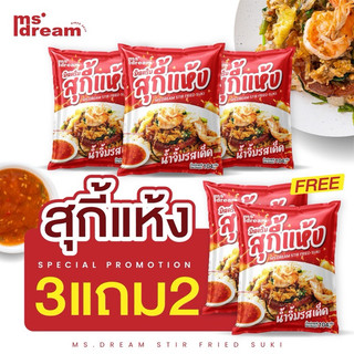 3 แถม 2 มิสดรีม สุกี้แห้ง น้ำจิ้มรสเด็ด (อร่อยเหมือนทานที่ร้าน)