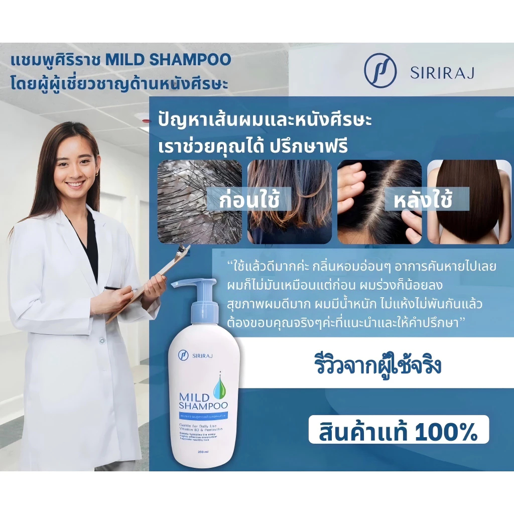COD[สินค้าขายดี ส่งไว] ศิริราช มายด์ แชมพู (หัวปั้ม) Siriraj Mild ...
