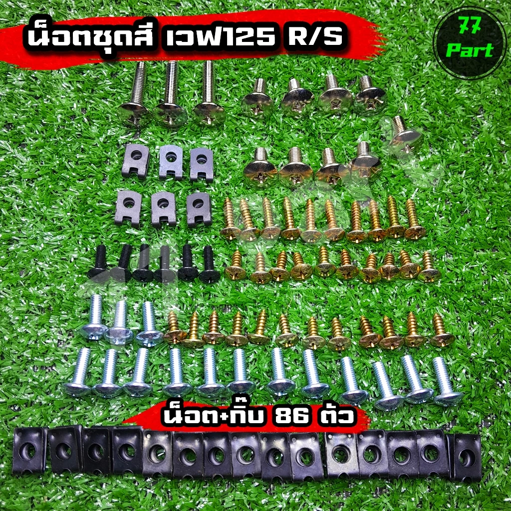 น๊อตชุดสี เวฟ125R เวฟ125S