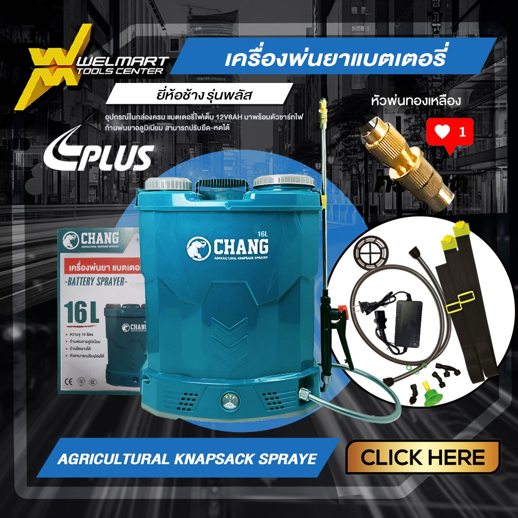 เครื่องพ่นยาสะพายหลังแบตเตอรี่ CHANG ช้าง Welmax / WINGS ขนาด 12/16/20 ลิตร เครื่องฉีดยา ถังฉีดยา