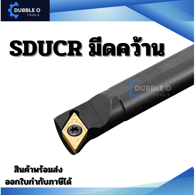 SDUCR ด้ามมีดคว้านรูใน มีดกลึง ใช้เม็ด D07, D11 (เม็ด 1 ด้าน DCMT ...