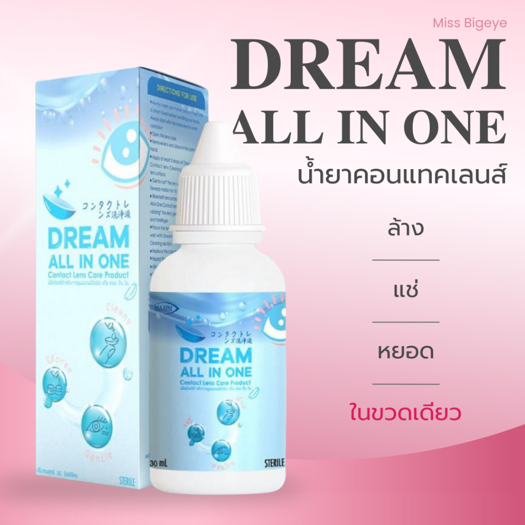 น้ำยาล้างคอนแทคเลนส์ Dream All In One / Dreameye ดรีมอาย / Lovely All ...