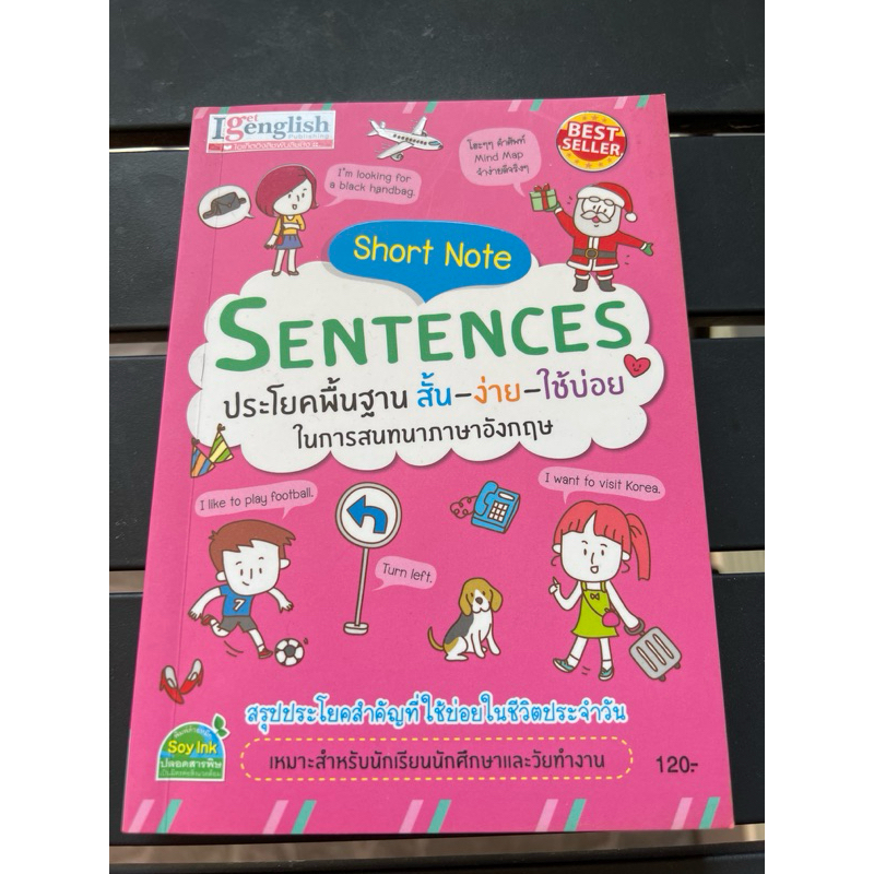 หนังสือ Short Note Sentences ประโยคพื้นฐานสั้นง่ายใช้บ่อยในการสนทนาภาษา ...