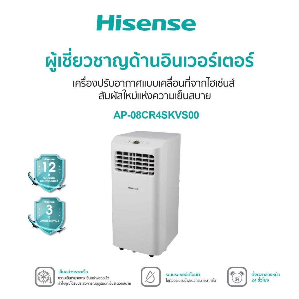 Hisense AP-08CR4SKVS00 แอร์เคลื่อนที่ ขนาด 8000 BTU หน้าจอแสดงผล LED เย็นเร็ว ตั้งเวลาได้ รุ่น AP-08CR4SKVS00 แอร์ เครื่องปรับอากาศ