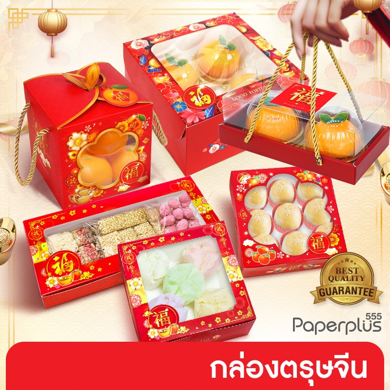 555paperplus กล่องแดง ตรุษจีน 2025 กล่องขนมงานมงคลจีน ใส่