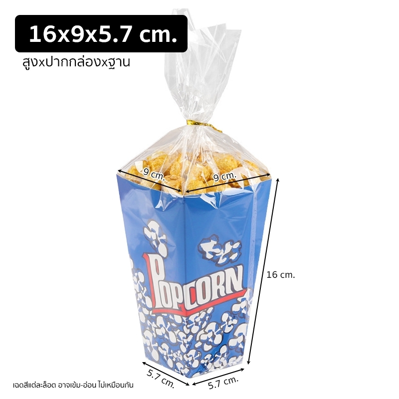 (แพ็ค 50 ใบ) กล่องใส่ป๊อปคอร์น POPCORN ขนาด 16*9*5.7 cm. พร้อมถุง OPP ...