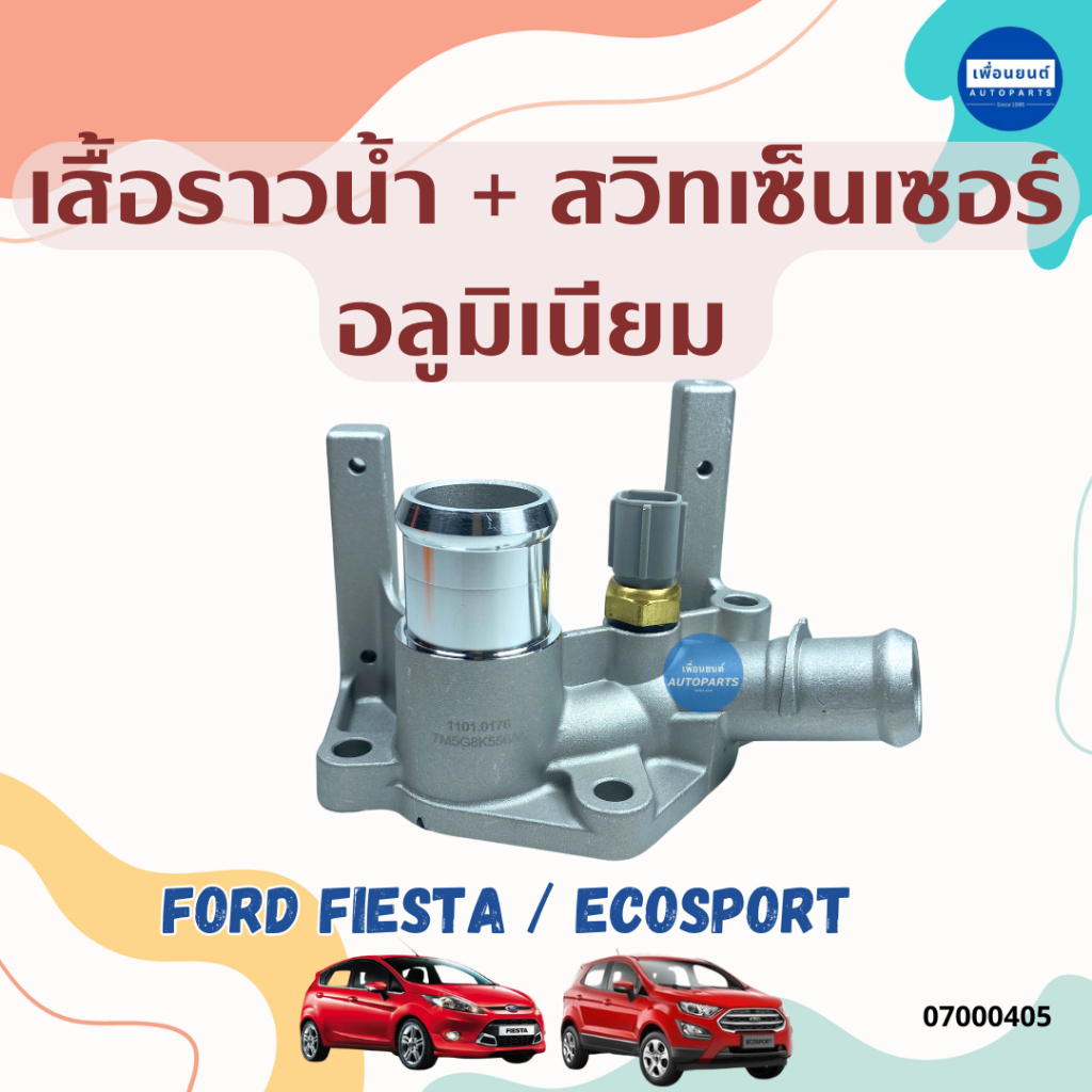 เสื้อราวน้ำ + สวิทเซ็นเซอร์ อลูมิเนียม สำหรับรถ Ford Fiesta / EcoSport ...