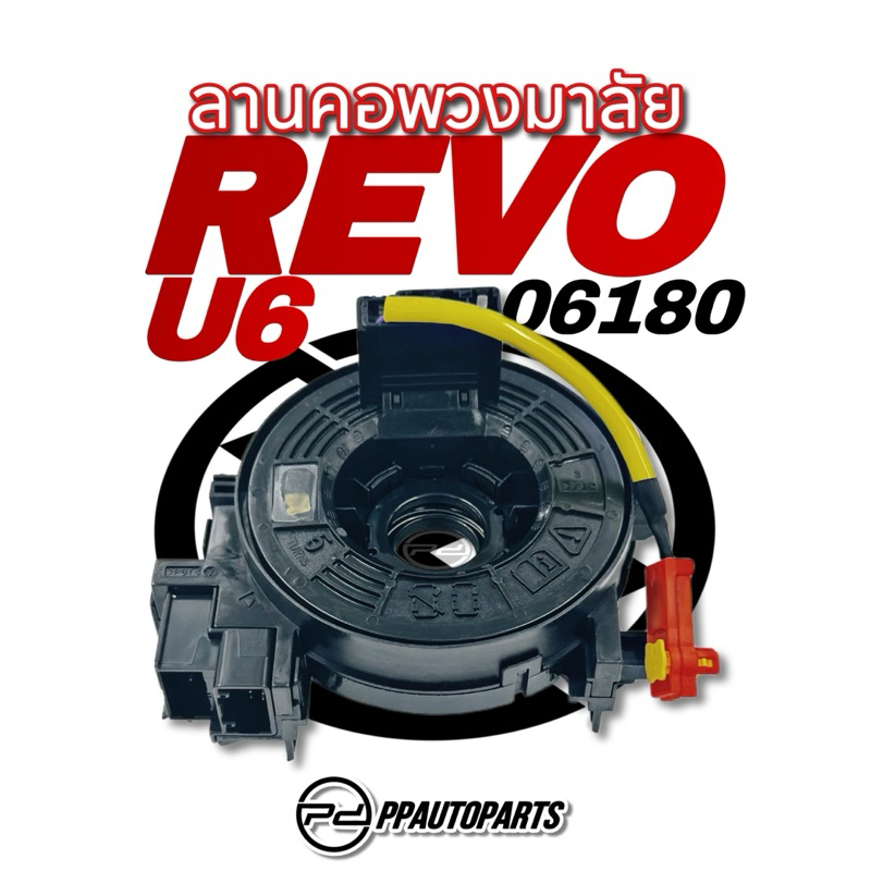 ลานคอพวงมาลัย / สายแพรแตร REVO #06180 | Shopee Thailand