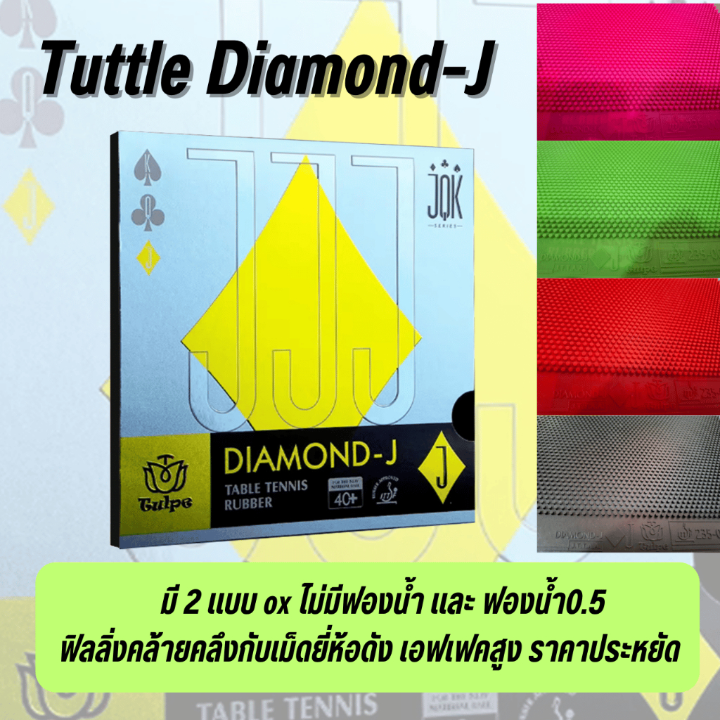 ยางเม็ดยาว Tuttle Diamond-J มี 2 แบบ ox และ ฟองน้ำ0.5 คล้ายคลึงกับเม็ด ...