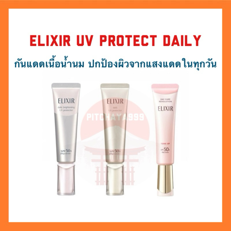 🇯🇵 ของแท้ Elixir UV Protect Daily / Daily Brightening / Day care ...