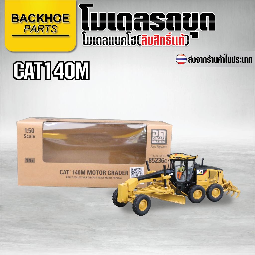 โมเดลรถแบคโฮ โมเดลรถเกรดเดอร์ CAT140M (1:50) | โมเดลรถแมคโค