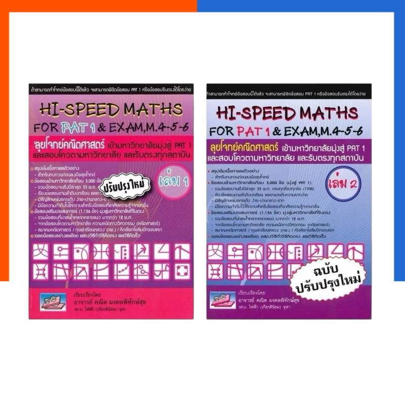 HI-SPEED MATHS FOR PAT 1 & EXAM ม. 4-5-6 เล่ม 1-2 แถมเฉลย ธรรมบัณฑิต ...