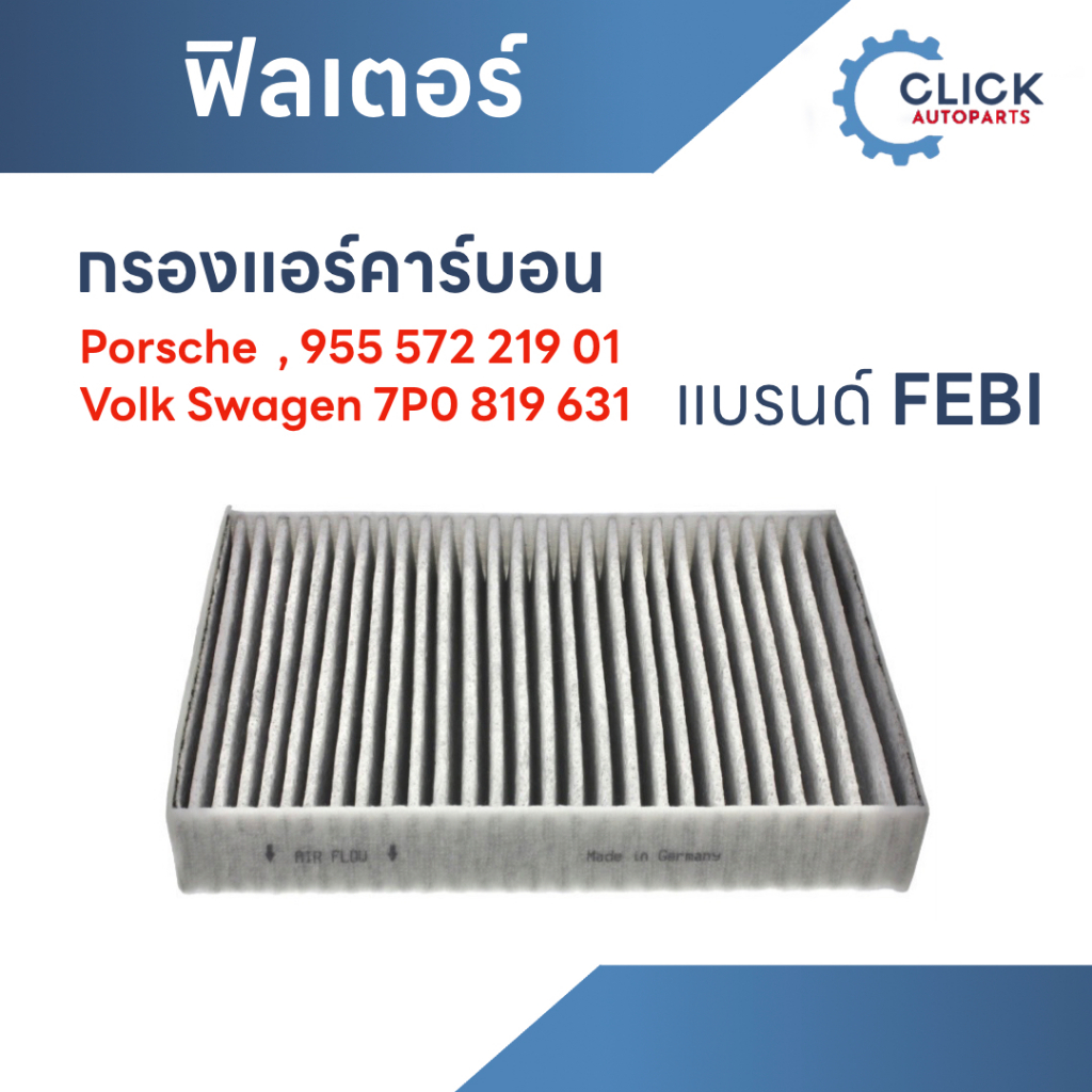กรองแอร์คาร์บอน แบรนด์ Febi รุ่น Porsche Cayenne Volk Swagen Touareg II ...