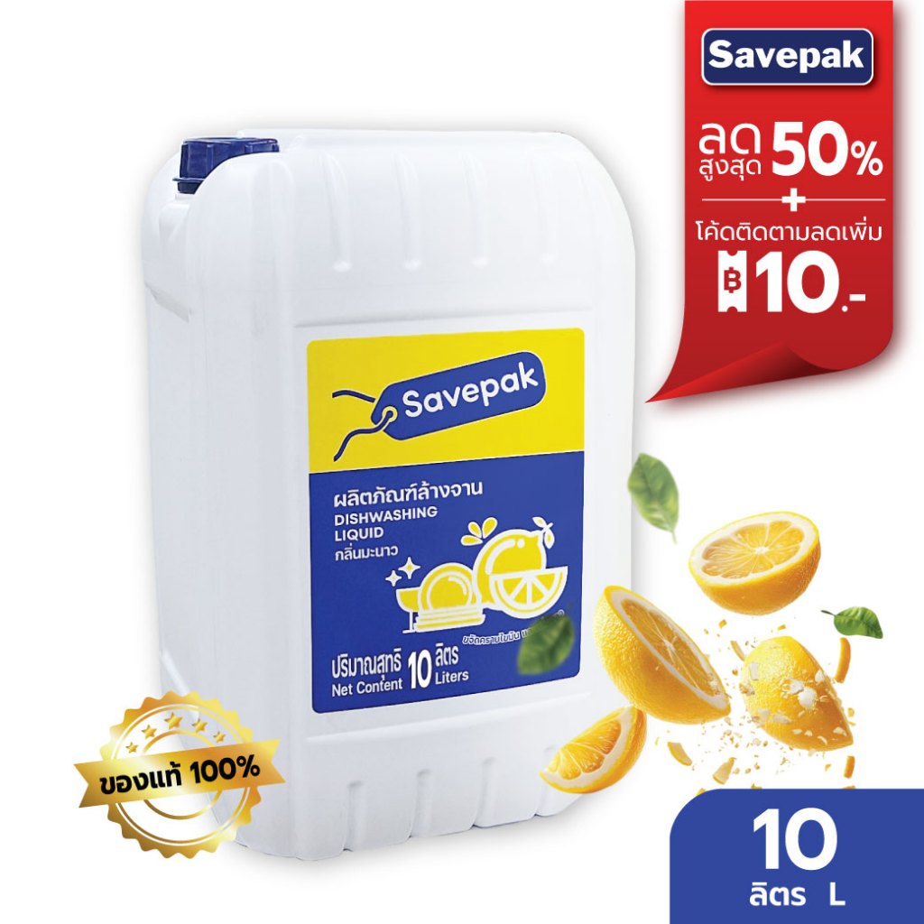 เซพแพ็ค น้ำยาล้างจาน กลิ่นมะนาว ขนาด 10 ลิตร Savepak Dishwashing Liquid ...