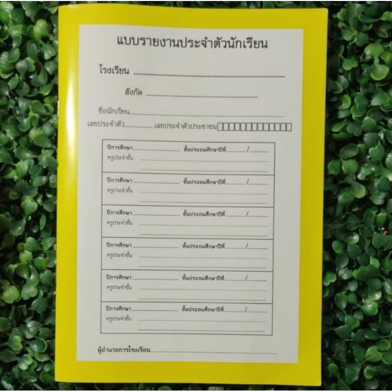 ปพ.6 แบบรายงานประจำตัวนักเรียน รวม ป.1-ป.6 / ม.1-ม.3 / ปกพลาสติก ครบทุก ...