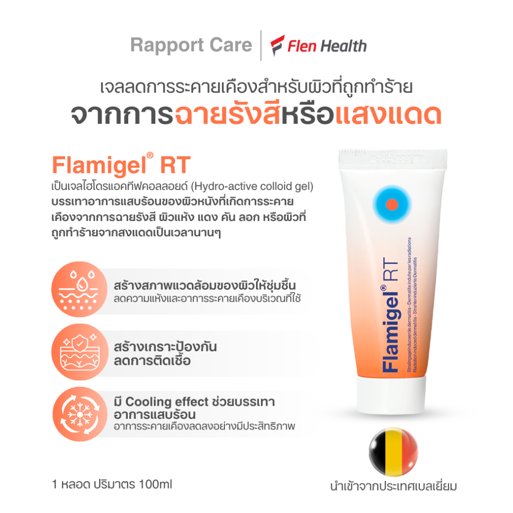 Flamigel® RT ฟลามิเจล อาร์ที ไฮโดรคลอลอยด์เจล เจลเพิ่มความชุ่มชื้น ลด ...