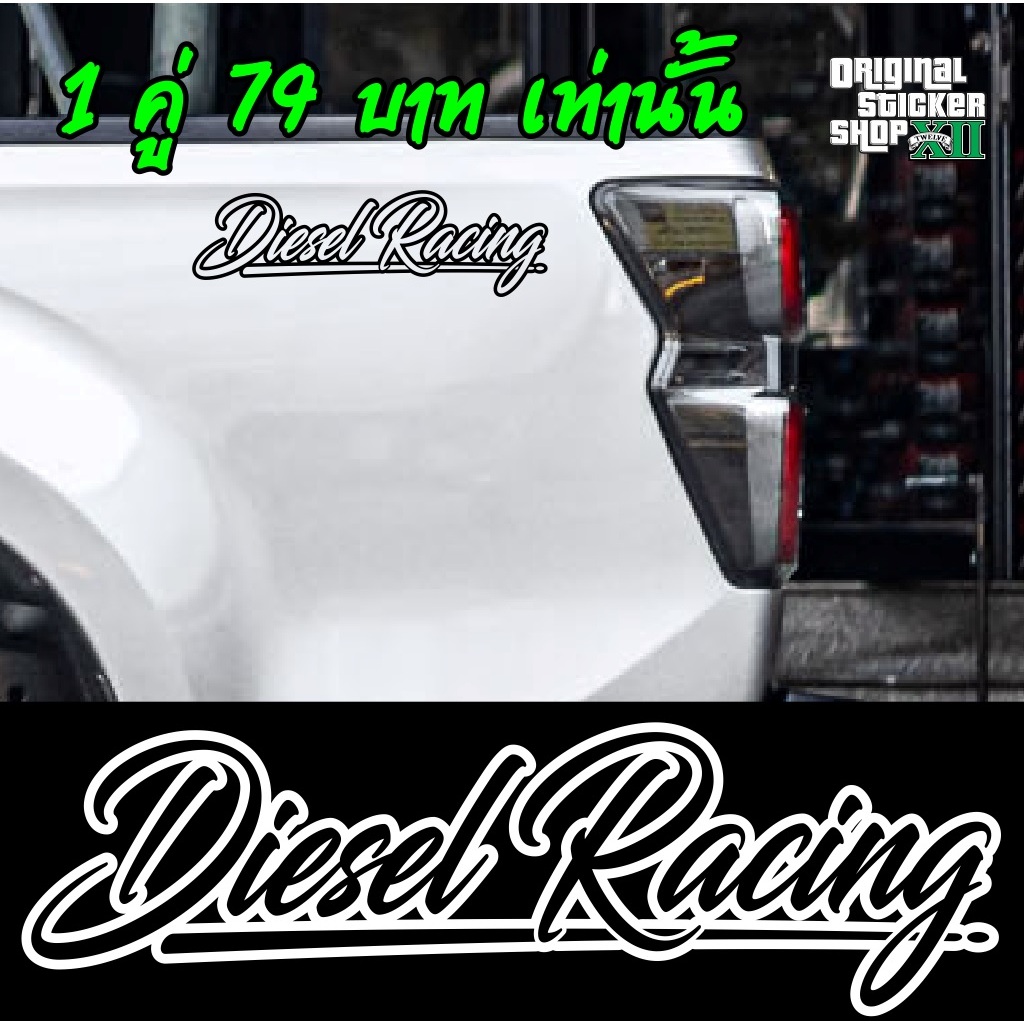 สติ๊กเกอร์ข้างท้ายกระบะ Diesel Racing ดีเซลเรซซิ่ง สติ๊กเกอร์แบบคัท ทน ...