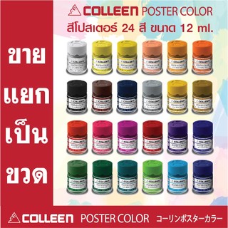 COLLEEN Poster Colors premium quality สีโปสเตอร์ ขายแยกสี size 12 ml ...