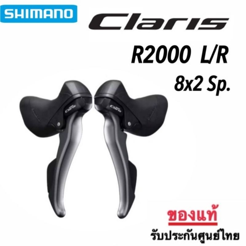 มือเกียร์ SHIMANO CLARIS ST-R2000 L/R 8X2 Sp. *ของใหม่ ศูนย์ไทย ...
