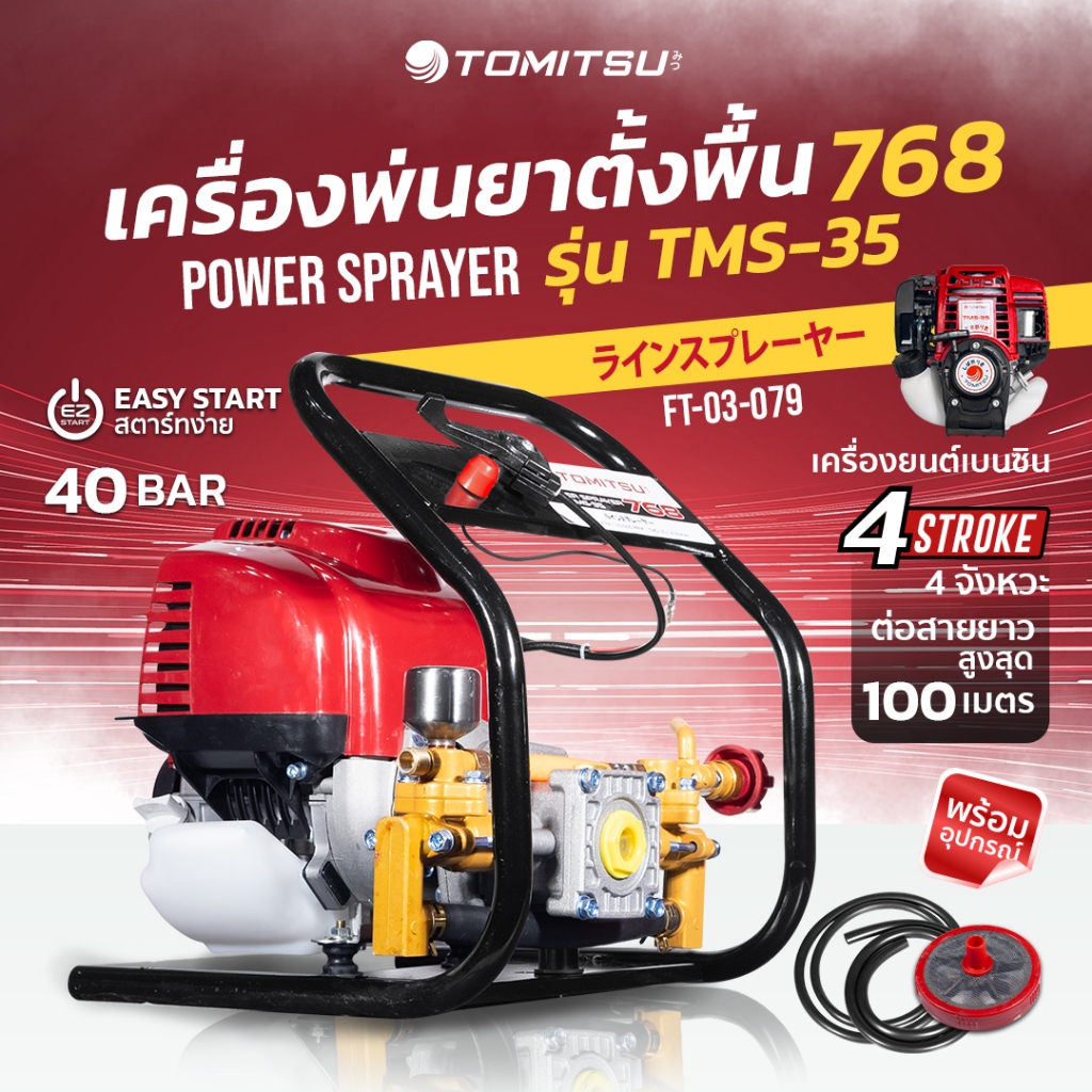 เครื่องพ่นยาตั้งพื้น 768 TMS-35 Tomitsu(หม้อลม) ลูกสูบสแตนเลส เครื่อง ...