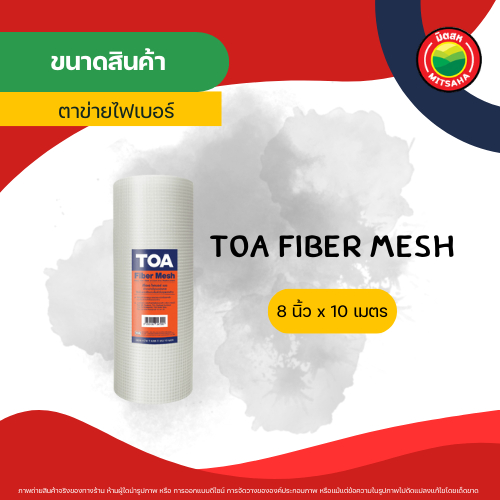 TOA Fiber Mesh 8 นิ้ว x 10 ม. ตาข่ายกันซึม ไฟเบอร์เมช กันรอยร้าว งาน ...